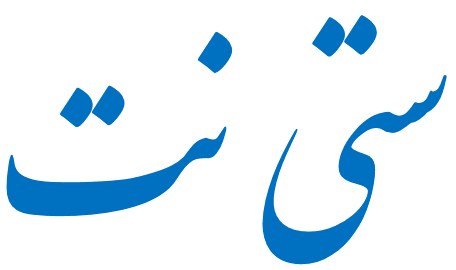 ستی نت